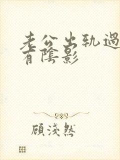 老公出轨过心里有阴影