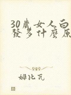 30岁女人白头发多什么原因