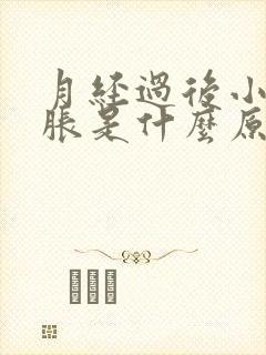 月经过后小腹酸胀是什么原因