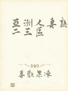 亚洲人妻熟女一二三区