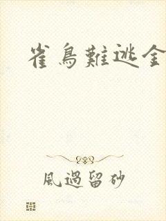 雀鸟难逃金笼