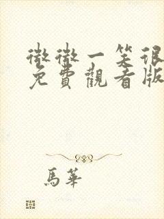 微微一笑很倾城免费观看版