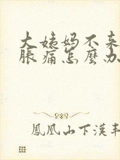 大姨妈不来肚子胀痛怎么办