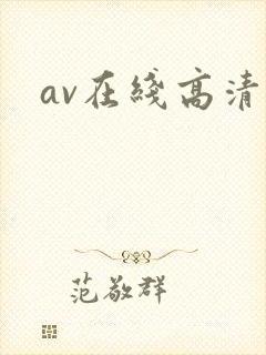 av在线高清网