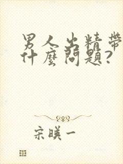 男人出精带血是什么问题?