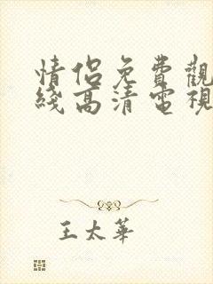 情侣免费观看在线高清电视剧