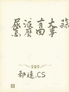 尿液有大蒜味是怎么回事封面