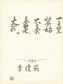 大秦不装了你爹我是秦始皇赵浪免费阅读小说封面