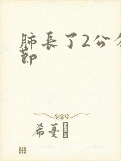 肺长了2公分结节封面