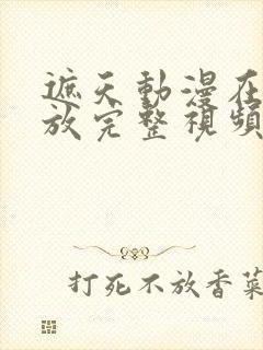 遮天动漫在线播放完整视频