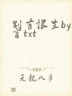 别有恨生by阿言txt