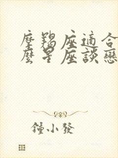 摩羯座适合和什么星座谈恋爱封面