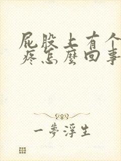 屁股上有个疙瘩疼怎么回事