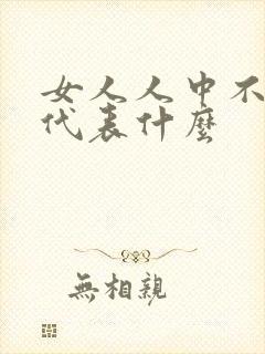 女人人中不明显代表什么