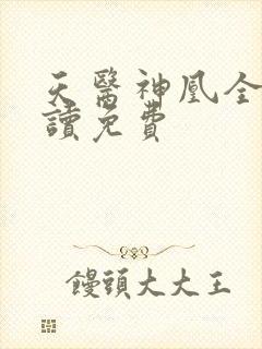 天医神凰全文阅读免费