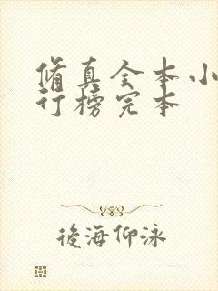 修真全本小说排行榜完本