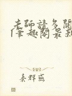 老师请多关照gl笔趣阁最新章节更新时