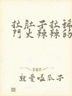 拉肚子拉稀水肛门火辣辣的疼