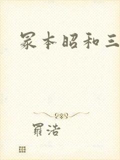 冢本昭和三部曲