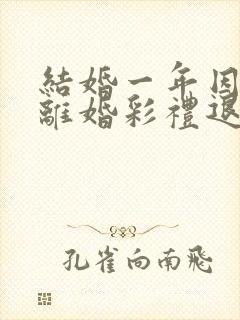 结婚一年因家暴离婚彩礼退吗