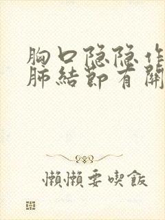 胸口隐隐作痛跟肺结节有关系吗