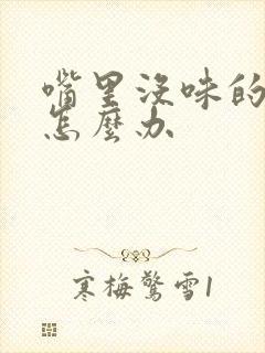 嘴里没味的口臭怎么办