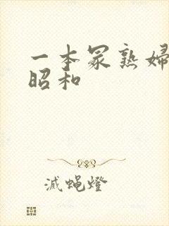 一本冢熟妇人妻昭和