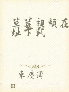 草莓视频在线网址下载