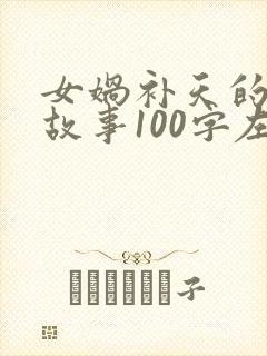 女娲补天的神话故事100字左右