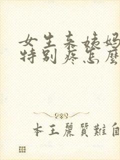 女生来姨妈肚子特别疼怎么办