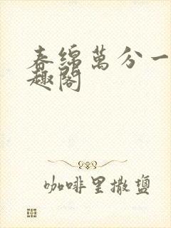 春绵万分一甜笔趣阁