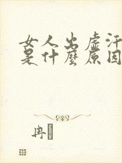 女人出虚汗头晕是什么原因