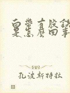 白带有股铁锈味是怎么回事