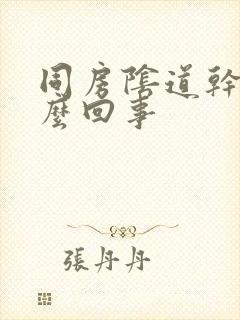 同房阴道干疼怎么回事