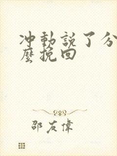 冲动说了分手怎么挽回