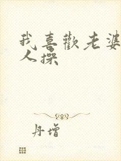 我喜欢老婆被别人操