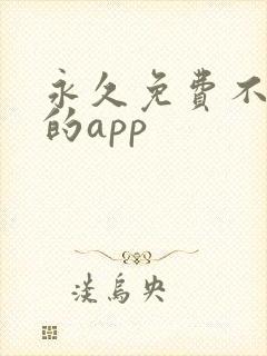 永久免费不收费的app
