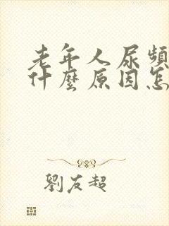 老年人尿频繁是什么原因怎样治疗