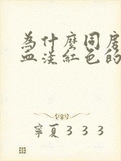 为什么同房后出血淡红色的分泌物