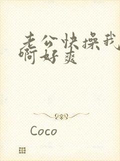 老公快操我啊啊啊好爽