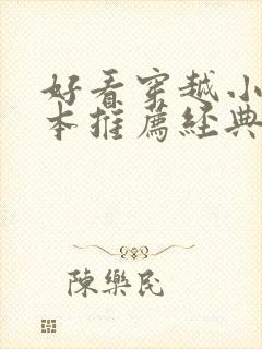 好看穿越小说完本推荐经典封面