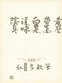 阴道白带黄有腥臭味是怎么回事