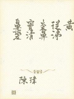 鼻窦炎从黄鼻涕变清鼻涕