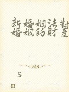 新婚姻法对事实婚姻的财产分割