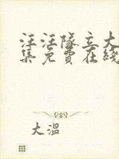 汪汪队立大功全集免费在线