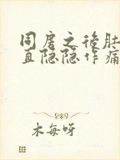 同房之后肚子一直隐隐作痛好多天