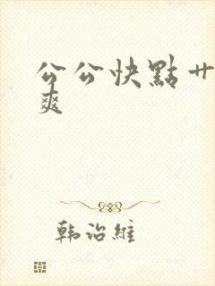 公公快点艹我好爽