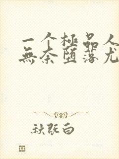 一个极品人妻的无奈堕落尤玲