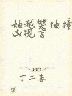 她越哭他撞得越凶现言