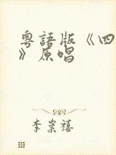 粤语版《四季歌》原唱